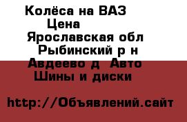 Колёса на ВАЗ R17 › Цена ­ 27 000 - Ярославская обл., Рыбинский р-н, Авдеево д. Авто » Шины и диски   